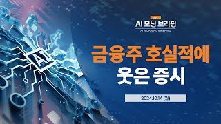 [AI모닝브리핑] 은행 호실적, 증시 상승의 견인차 | 2024.10.14(월)