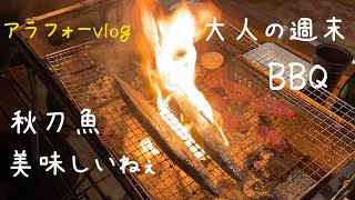 【大人の週末BBQ】サンクゼールワイナリー/秋刀魚/バーベキュー