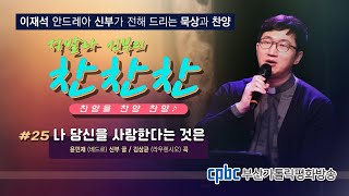 [석발라 신부의 찬찬찬]-#25 나 당신을 사랑한다는 것은