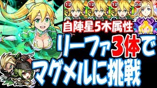 【モンスト】リーファ3体でマグメル！自陣星5木属性で挑戦！SAOソードアートオンラインコラボ爆絶【へっぽこストライカー】【MonsterStrike】【怪物彈珠】