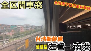 【全区間車窓】左營→南港《台湾新幹線700T型》