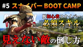 【新作CoD:V】超重要！スナイパー初心者が絶対身に着けるべきスキル【CoD Vanguard スナイパー BOOT CAMP#05】