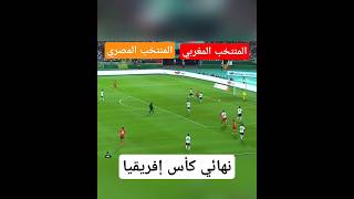 أهداف المنتخب المغربي و المنتخب المصري نهائي كأس إفريقيا 23 #المغرب#youtubeshorts #ytshorts #الجزائر