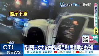 【每日必看】酒駕向警撒嬌罰輕點?! 情侶吵架喊救命警拔槍戒備 20241024