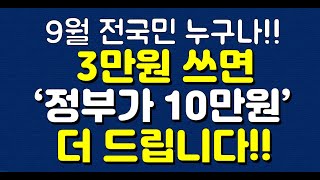 9월 전국민 누구나! 3만원 쓰면 정부가 10만원 더 드립니다!!