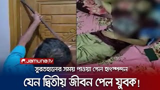 স্ত্রীর সাথে অভিমানে বিষপান; মৃত ভেবে সুরতহালের সময় মিললো হৃৎস্পন্দন! | Chattogram | Jamuna TV