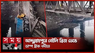 আব্দুল্লাহপুরে বেইলি ব্রিজ ভেঙে ডাম্প ট্রাক নদীতে | Abdullahpur | Bailey Bridge | Somoy TV