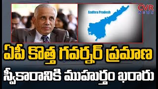 AP కొత్త గవర్నర్ ప్రమాణ స్వీకారానికి టైం ఖరారు | New AP New Governor To Take Oath | CVR News