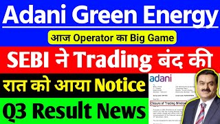 Adani green energy share SEBI ने Trading बंद की | Adani green energy share latest news | Adani green