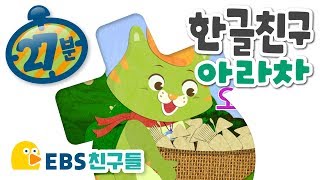 [EBS친구들] [한글 친구 아라차] - 양이 강에 풍덩/공룡 공룡 커다란 공룡/안녕! 나는 강아지