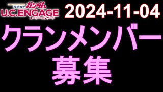 🟦ガンダムU.C.E 無課金 217🟦2024-11-04 クランメンバー 募集‼️