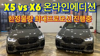 [BMW 김대위]X5 40d MSP / X6 40d MSP 온라인에디션 비교 리뷰(그냥 이거 사세요.. 이런 차 없습니다..) 옵션 좋고, 할인 좋고 안 사면 후회합니다.