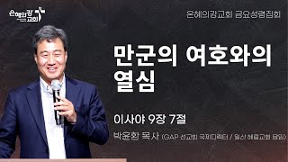 2024.9.6 | 금요성령집회 | 만군의 여호와의 열심 (이사야 9:7) | 박윤환 목사