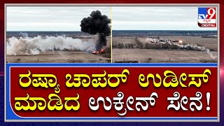 Chopper shoot down Live video : ರಷ್ಯಾ ಶಸ್ತ್ರಾಸ್ತ್ರ ಚಾಪರ್​ ಹೊಡೆದುರುಳಿಸಿದ ಉಕ್ರೇನ್​ ಸೇನೆ  |Tv9kannada