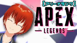 APEX｜俺はアリーナプラチナ適正ではないと信じてる！！【金剛寺ばるく】