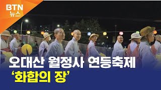 [BTN뉴스] 오대산 월정사 연등축제 ‘화합의 장’