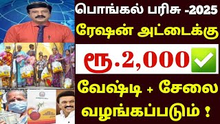 பொங்கல் பரிசு 2025 | Pongal parisu 2025 | Ration card pongal parisu 2025 in tamil #pongal parisu2025