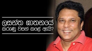 ලසන්ත ඝාතනයේ කරුණු වසන් කළේ ඇයි?