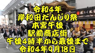 令和4年　岸和田だんじり祭　駅前商店街　本宮午後　ラスト　直線疾走・やりまわし　ロングバージョン　並松町、南上町、紙屋町、別所町、筋海町、五軒屋町、藤井町、上町、沼町、宮本町　令和4年9月18日