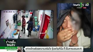 หนุ่มหึงโหดชกแฟนเก่าเบ้าตาแตกมอบตัวแล้ว | 11-06-61 | ข่าวเย็นไทยรัฐ