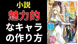 小説、魅力的なキャラの作り方【小説の書き方講座／なろう・カクヨム・アルファポリス】