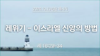 2024.10.13 강단-레위기.이스라엘신앙의방법 (레16:29-34)