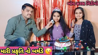 આજે મારા જીવ નો બર્થડે છે 💖આવી જાવ બધા કેક ખાવા 😊