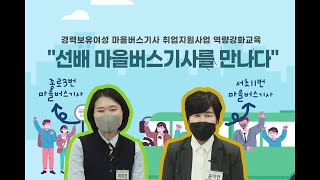 시민의 발 마을버스! 여성 마을버스기사의 이야기가 궁금하다면?