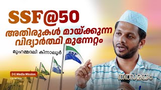 SSF| Golden Fifty |Thalsamayam I നമ്മൾ ഇന്ത്യൻ ജനതI തത്സമയംI മുഹമ്മദലി കിനാലൂർ I Muhammadali Kinalur