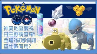 Pokemon go 神奧地區慶祝日田野調查!新色違?做那個調查比較有用?