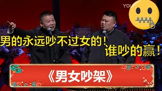 岳云鹏：男的吵架永远都吵不过女的！孙越：谁吵的赢啊！😰《男女吵架》 | 德云社 郭德纲 于谦 岳云鹏 孙越  郭麒麟