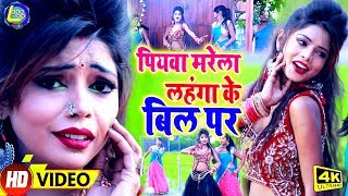 Saroj Sawariya - पियवा मरेला लहंगा के बिल पर - सुपरहिट भोजपुरी सांग | VIDEO SONG 2020