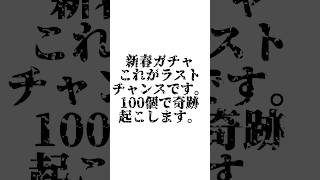 【ﾗｽﾄﾀｰｷｰ】どうも奇跡を起こす男です。ありがとう？【モンスト新春ガチャ】#shorts