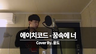 에이치코드 (H:CODE)_꿈속에 너 (Feat. 전상근) 커버 (윤도)