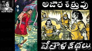 Bethala Kathalu - Ajatha Satruvu (అజాత శత్రువు) - Chandamama​​​​​​​​​​​ Kathalu Audiobook