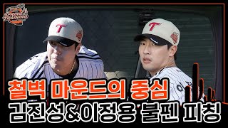 2023시즌도 철벽 마운드 가보자고🏃‍♂ 김진성\u0026이정용 불펜 피칭 [엘코더]