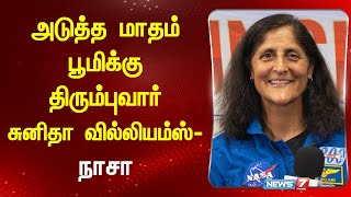 அடுத்த மாதம் பூமிக்கு திரும்புவார் சுனிதா வில்லியம்ஸ் - நாசா | NASA | Sunitha Williams