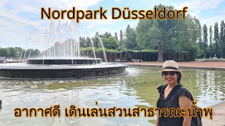 เดินเล่นสวนสาธารณะน้ำพุ (เที่ยวที่ ดูสเชสดอร์ฟ  Nordpark Düsseldorf)187