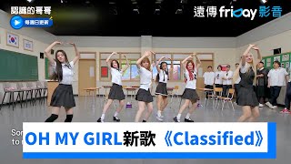 OH MY GIRL刀群舞表演《Classified》_《認識的哥哥》第447集_friDay影音韓綜線上看