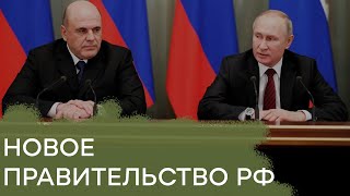 Что скрывают биографии новых министров из обновленного правительства РФ - Гражданская оборона