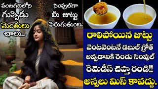 మెంతులను ఇలా వాడితే..మీ జుట్టు బారుగా ధృడంగా నల్లగా ఒత్తుగా పెరుగుతుంది🔥#fasthairgrowthtips #telugu