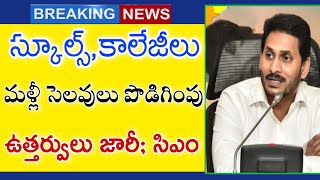 స్కూల్,కాలేజీలు మళ్లీ వేసవి సెలవులు పొడిగింపు! ఉత్తర్వులు జారీ/ Schools colleges Re-open Latest News