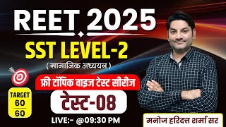 Reet 2025 SST Test 08 | Reet SST Classes | Reet 2025 Online Classes | Reet Exam 2025 | By Manoj Sir