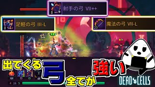 【デッドセル】最強の弓ビルド　＃4【おにぎりゲーム】