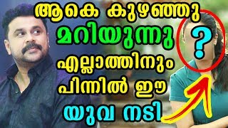 ആകെ കുഴഞ്ഞു മറിയുന്നു എല്ലാത്തിനും പിന്നിൽ ഈ യുവ നടി | Dileep | Actress Case