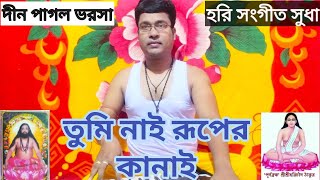 হরি সংগীত সুধা ভক্ত তারক এর কন্ঠে#তুমি নাই রূপের কানাই