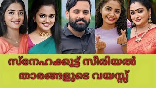 ഞെട്ടും സ്നേഹക്കൂട്ട് സീരിയൽ താരങ്ങളുടെ വയസ്സ് അറിഞ്ഞാൽ|snehakootu serial actors real age