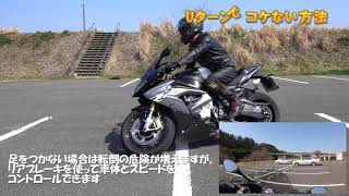 Uターンでコケない方法 BMW S1000RR JAPAN