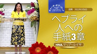 説教「ヘブライ人への手紙3章」Hna.マリア・ルイサ、2022年5月8日