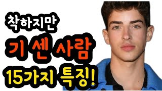 착하지만 기 센 사람😄강한 성격을 가지고 있다는 15가지 특징!😶